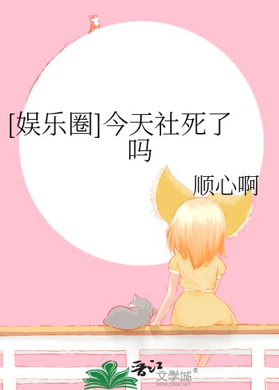 [娛樂圈]今天社死了嗎