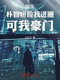 韩娱：这系统任务，越做越刑