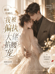 被迫結婚後，我被偏執大佬掐腰寵