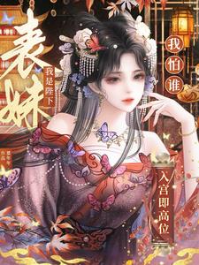 入宮即高位，我是陛下表妹我怕誰
