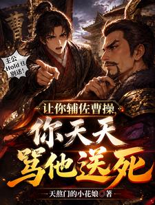 讓你輔佐曹操，你天天罵他送死