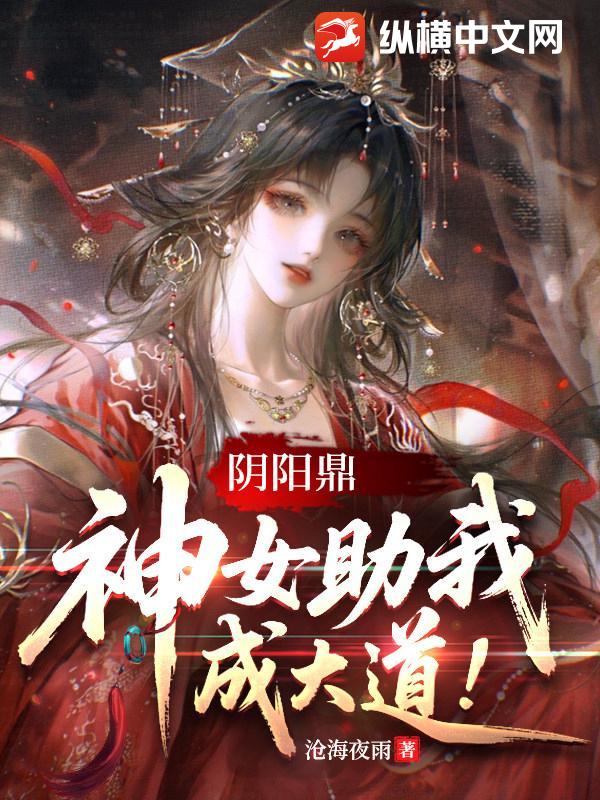 陰陽鼎，神女助我成大道！