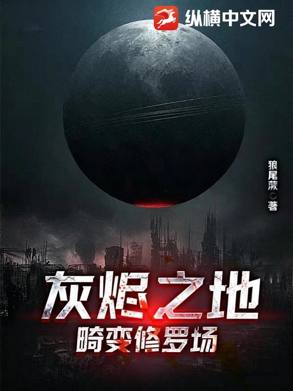 灰燼之地：畸變修羅場