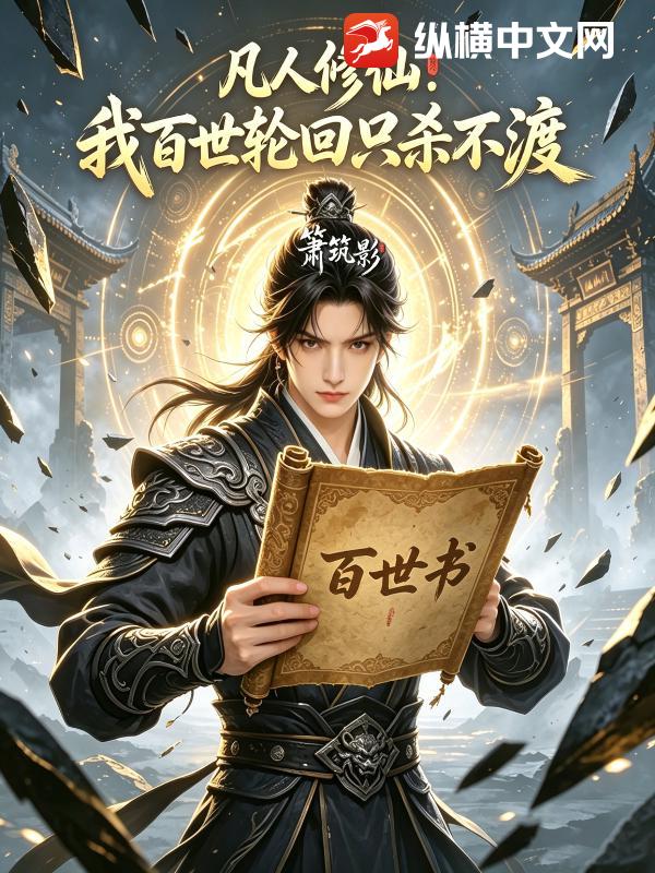 凡人修仙：我百世輪回隻殺不渡