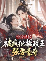 錯撩反派，被瘋批攝政王強娶豪奪