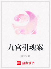 九宮引魂案