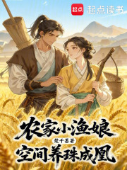 農家小漁娘，空間養珠成凰