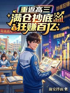 重返高三，滿倉抄底狂賺百億