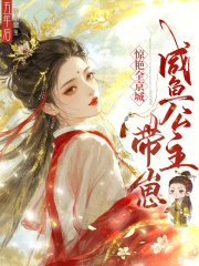 五年後，鹹魚公主帶崽驚豔全京城