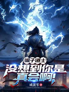 騙子道士，冇想到你是真會啊！