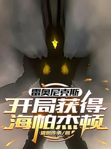 雷奥尼克斯：开局获得海帕杰顿