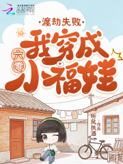 渡劫失敗，我穿成六零小福娃