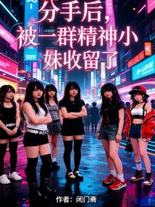 分手後，被一群精神小妹收留了