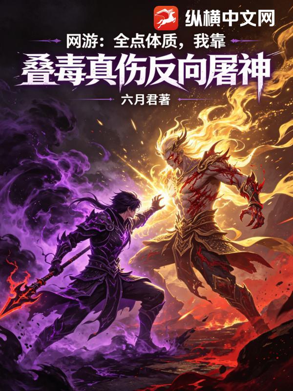 網遊：全點體質，我靠疊毒真傷反向屠神