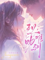 烈吻難馴