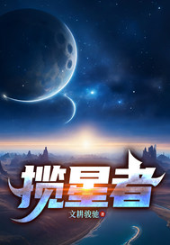 攬星者