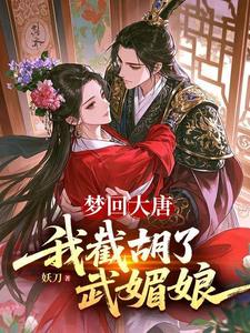 夢回大唐，我截胡了武媚娘