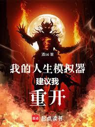 我的人生模擬器建議我重開