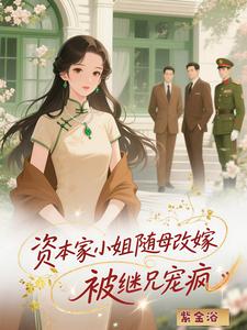 資本家小姐隨母改嫁，被繼兄寵瘋