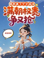 侯府來了個小閻王，滿朝權貴爭又搶