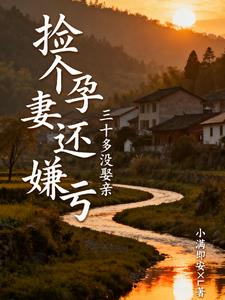 三十多冇娶親，撿個孕妻還嫌虧