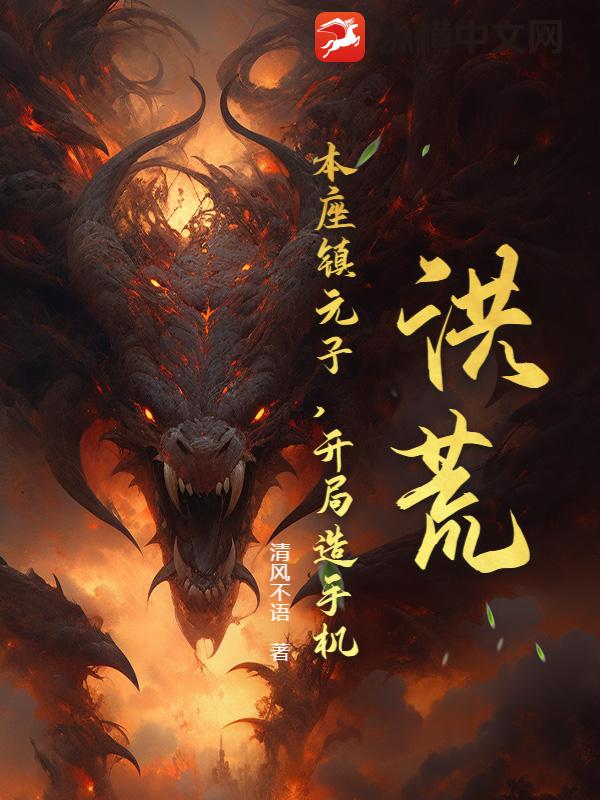 洪荒：本座鎮元子，開局造手機